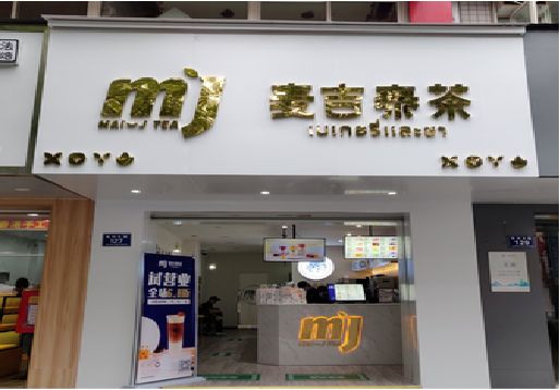 房县奶茶店的招牌怎么做才吸引眼球？