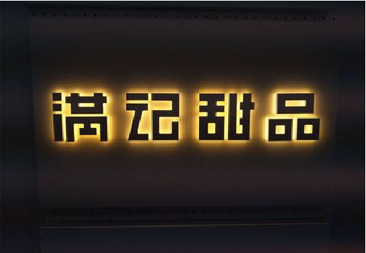 房县发光字＆发光字招牌