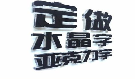 房县门头水晶字的制作过程。