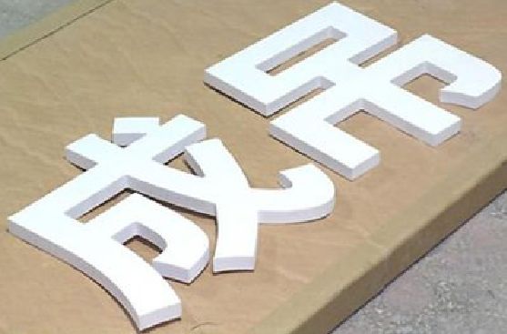 房县PVC字广告制作介绍。