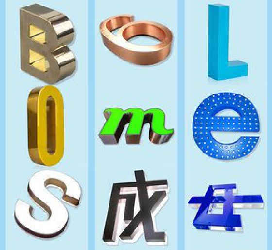 房县门头广告字的种类。
