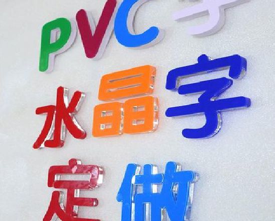 房县门头水晶字的制作过程。