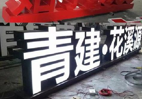 房县打造更有特色的发光字招牌。