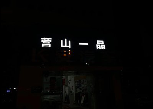 房县发光字门头招牌日耗电量。