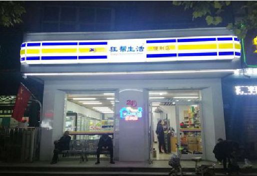 房县连锁店超市招牌制作。