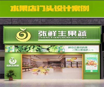 房县生鲜超市门头设计应注意什么？