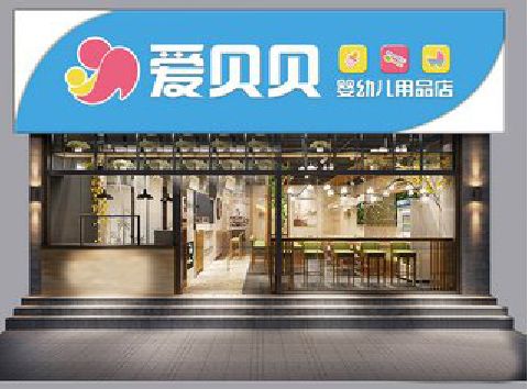 房县母婴店招牌设计排版技巧。